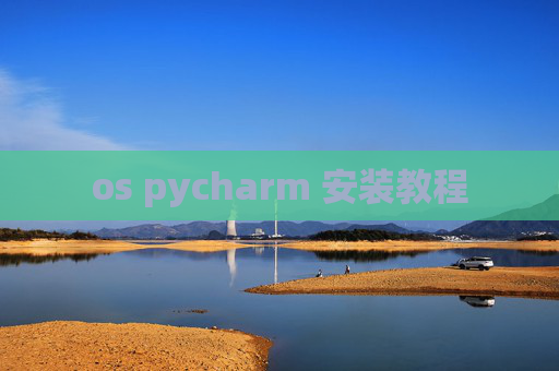os pycharm 安装教程 os pycharm 安装教程