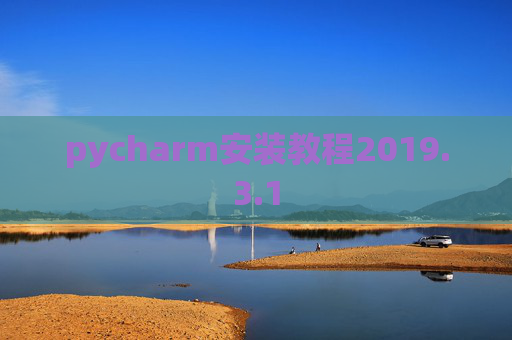 pycharm安装教程2019.3.1