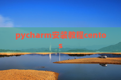 pycharm安装教程centos