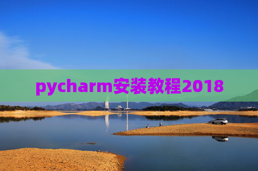 pycharm安装教程2018