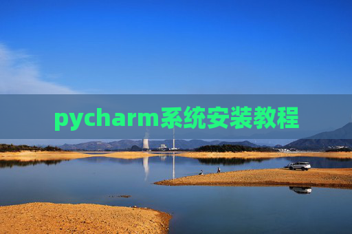 pycharm系统安装教程